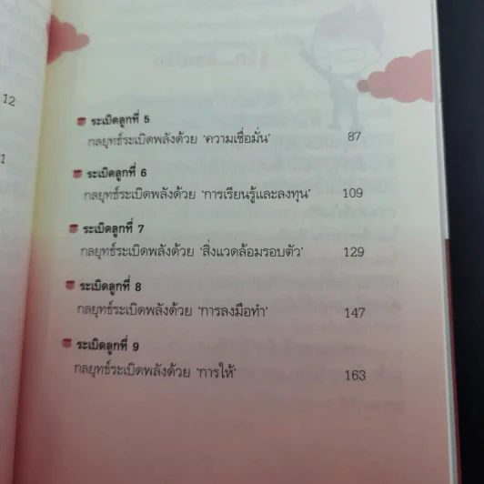 กลยุทธ์ระเบิดพลัง สร้างตนเองให้เป็นเลิศ - อัครเดช อุดมปัญญาวิทย์ รูปที่ 15