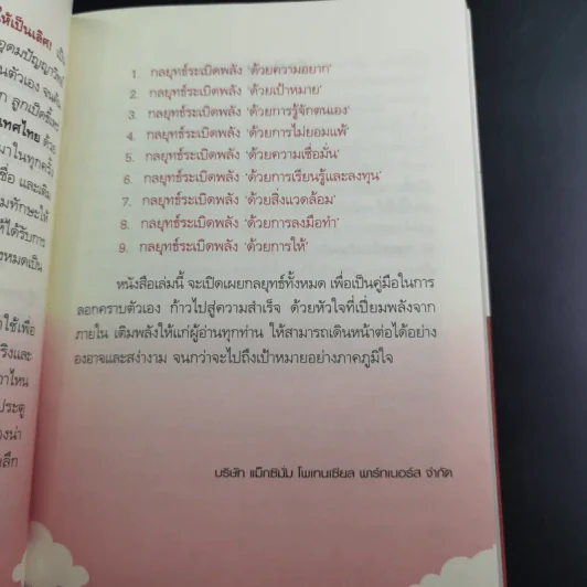 กลยุทธ์ระเบิดพลัง สร้างตนเองให้เป็นเลิศ - อัครเดช อุดมปัญญาวิทย์ รูปที่ 11