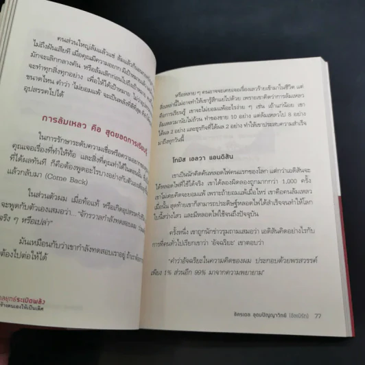 กลยุทธ์ระเบิดพลัง สร้างตนเองให้เป็นเลิศ - อัครเดช อุดมปัญญาวิทย์ รูปที่ 16