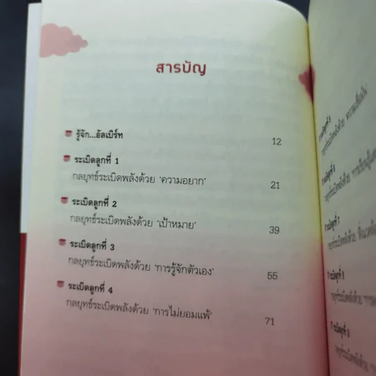 กลยุทธ์ระเบิดพลัง สร้างตนเองให้เป็นเลิศ - อัครเดช อุดมปัญญาวิทย์ รูปที่ 14
