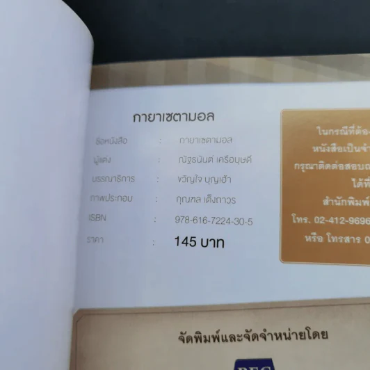 กายาเซตามอล - ณัฐธนันต์ เครือบุษดี รูปที่ 9