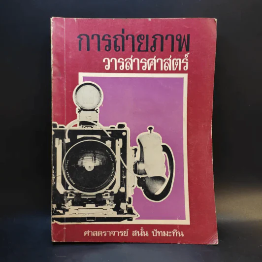 การถ่ายภาพ วารสารศาสตร์ - ศาสตราจารย์สนั่น ปัทมะทิน รูปที่ 1