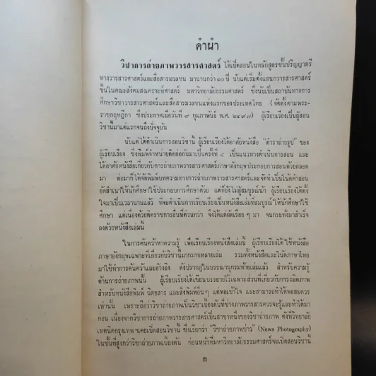 การถ่ายภาพ วารสารศาสตร์ - ศาสตราจารย์สนั่น ปัทมะทิน รูปที่ 9