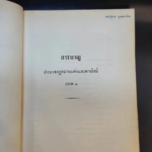 ประมวลกฎหมายแพ่งและพาณิชย์ บรรพ 1-6 รูปที่ 9