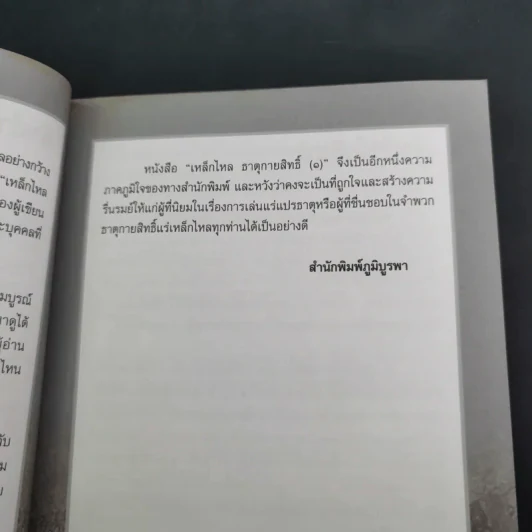 เหล็กไหลธาตุกายสิทธิ์ (1) - เวชยันต์ รูปที่ 12