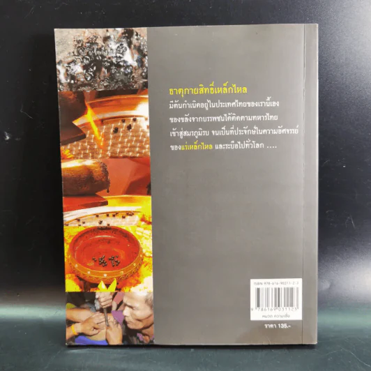 เหล็กไหลธาตุกายสิทธิ์ (1) - เวชยันต์ รูปที่ 2
