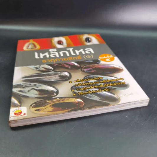 เหล็กไหลธาตุกายสิทธิ์ (1) - เวชยันต์ รูปที่ 5
