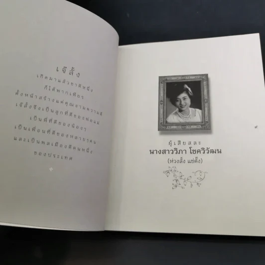 ห้าชีวิต กระตุกคิด สะกิดปัญญา - นายแพทย์วิชัย โชควิวัฒน รูปที่ 9