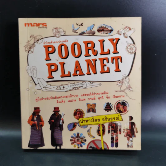 Poorly Planet ย่ำโลกด้วยงบประหยัด - อรินธรณ์ รูปที่ 1