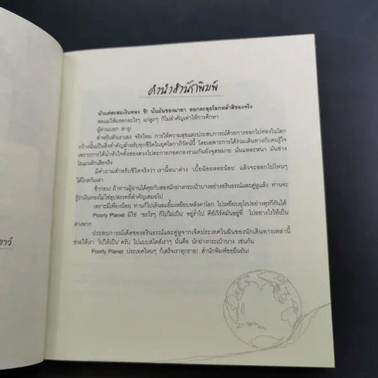 Poorly Planet ย่ำโลกด้วยงบประหยัด - อรินธรณ์ รูปที่ 10