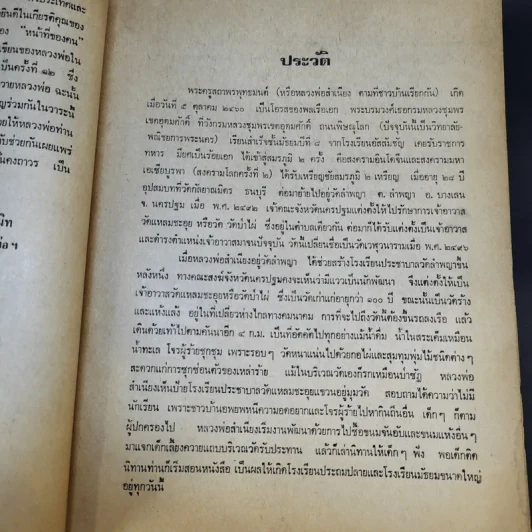 ที่ระลึก วันที่ 5 ต.ค.2525 (หลวงพ่อสำเนียง) รูปที่ 14