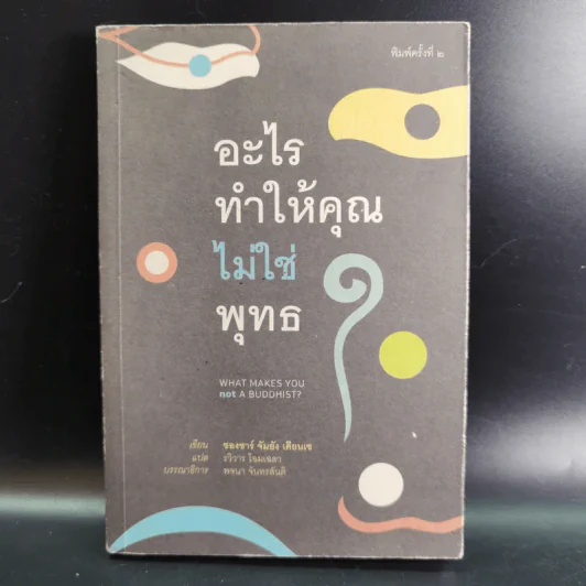 อะไรทำให้คุณไม่ใช่พุทธ - ซองซาร์ จัมยัง เคียนแซ รูปที่ 1