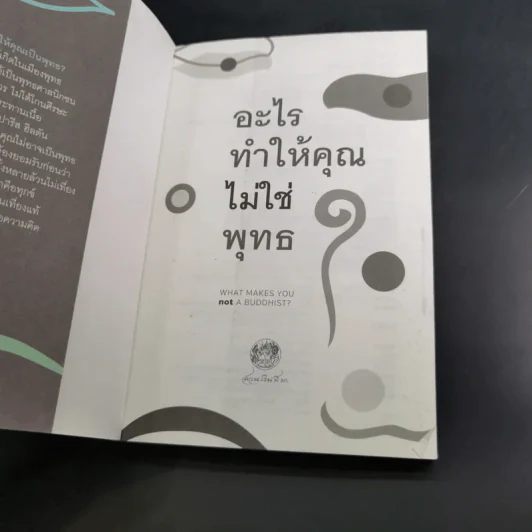 อะไรทำให้คุณไม่ใช่พุทธ - ซองซาร์ จัมยัง เคียนแซ รูปที่ 8
