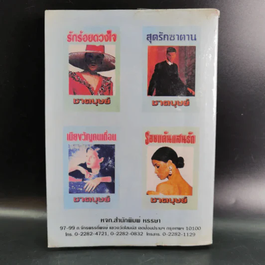 เรือนใจใส่รัก - ชาตบุษย์ รูปที่ 2