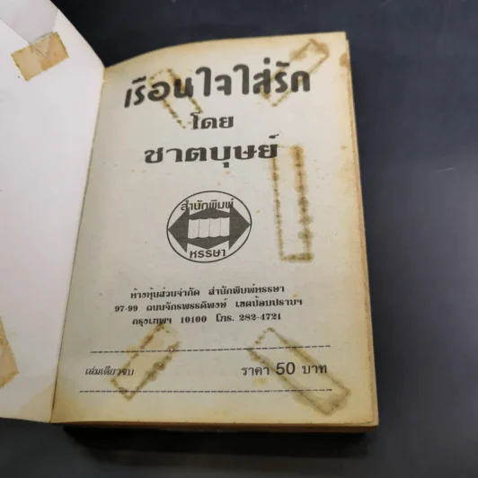 เรือนใจใส่รัก - ชาตบุษย์ รูปที่ 7