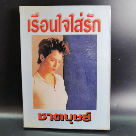 เรือนใจใส่รัก - ชาตบุษย์ รูปที่ 1