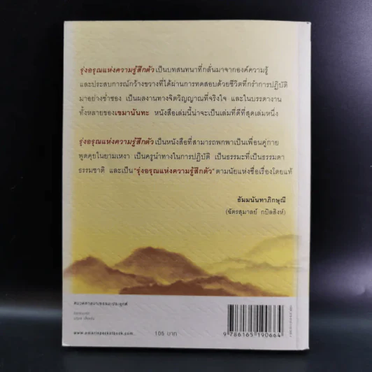 รุ่งอรุณแห่งความรู้สึกตัว - เขมานันทะ รูปที่ 2