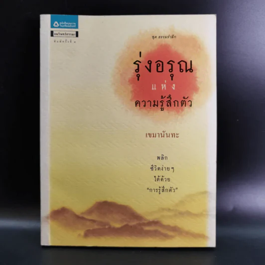 รุ่งอรุณแห่งความรู้สึกตัว - เขมานันทะ รูปที่ 1