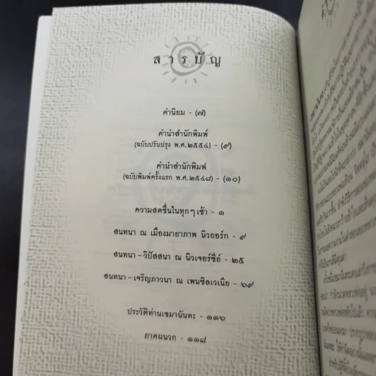 รุ่งอรุณแห่งความรู้สึกตัว - เขมานันทะ รูปที่ 11
