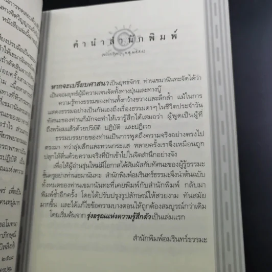รุ่งอรุณแห่งความรู้สึกตัว - เขมานันทะ รูปที่ 12