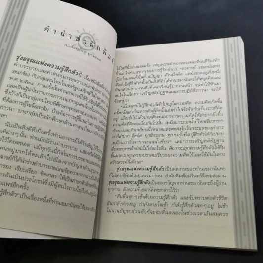 รุ่งอรุณแห่งความรู้สึกตัว - เขมานันทะ รูปที่ 13