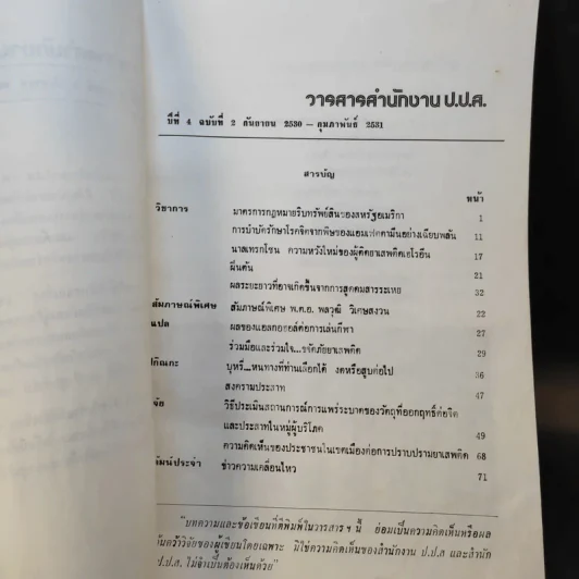 วารสารสำนักงาน ป.ป.ส. ปีที่ 4 ฉบับที่ 2 ก.ย.2530-ก.พ.2531 รูปที่ 8