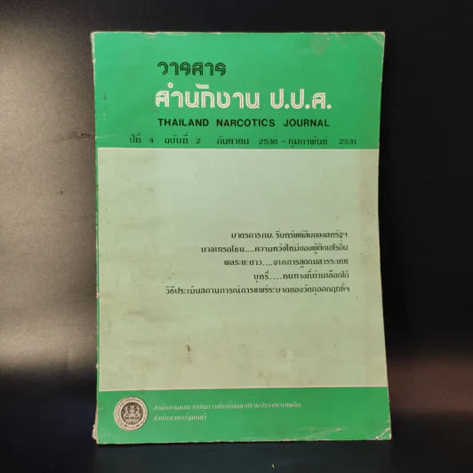 วารสารสำนักงาน ป.ป.ส. ปีที่ 4 ฉบับที่ 2 ก.ย.2530-ก.พ.2531 รูปที่ 1