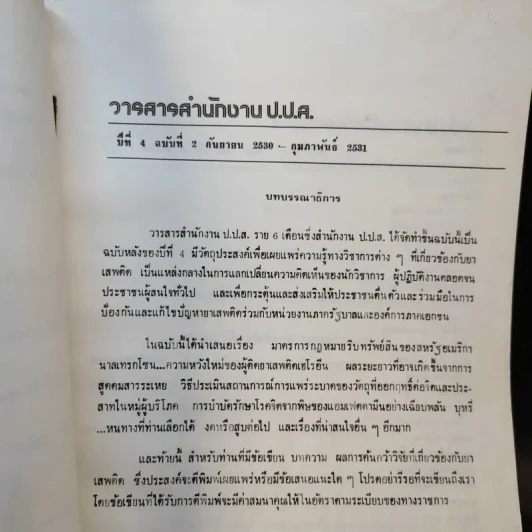 วารสารสำนักงาน ป.ป.ส. ปีที่ 4 ฉบับที่ 2 ก.ย.2530-ก.พ.2531 รูปที่ 7