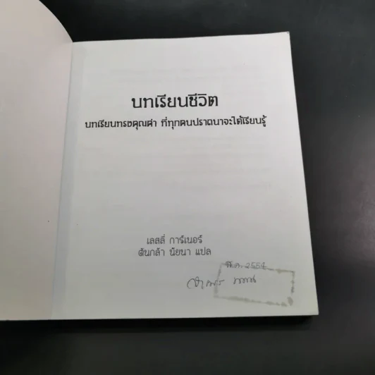 บทเรียนชีวิต - เลสลี่ การ์เนอร์ รูปที่ 8
