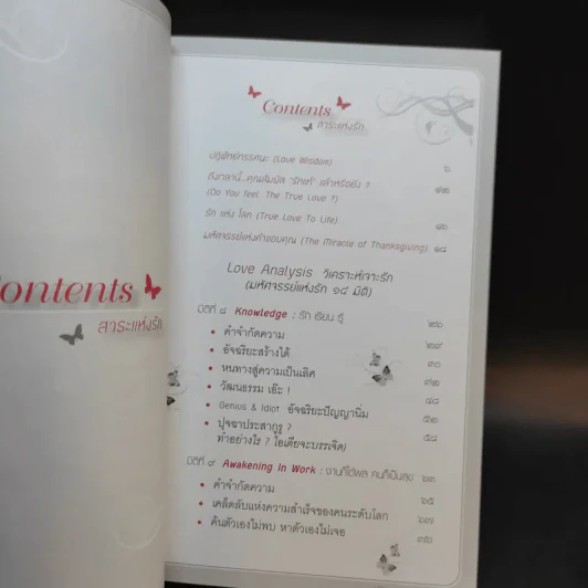 Love Analysis มหัศจรรย์แห่งรัก Vol.1-2 - ว.วชิรเมธี รูปที่ 16