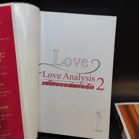 Love Analysis มหัศจรรย์แห่งรัก Vol.1-2 - ว.วชิรเมธี รูปที่ 13