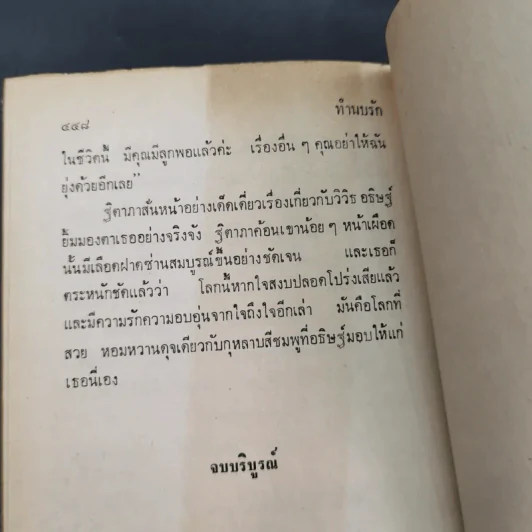 ทำนบรัก - รจเรข รูปที่ 10