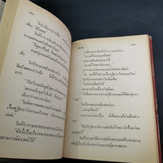 ทำนบรัก - รจเรข รูปที่ 9