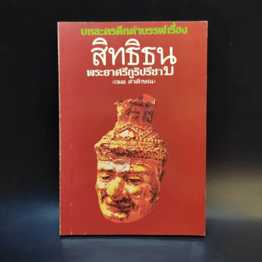 บทละครดึกดำบรรพ์เรื่อง สิทธิธนู - พระยาศรีภูริปรีชา (กมล สาลักษณ์) รูปที่ 1
