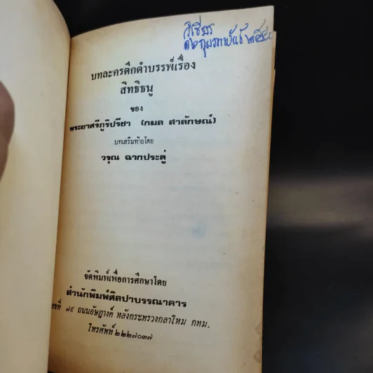 บทละครดึกดำบรรพ์เรื่อง สิทธิธนู - พระยาศรีภูริปรีชา (กมล สาลักษณ์) รูปที่ 8