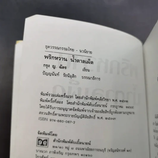 พริกหวานน้ำตาลเผ็ด - กรุง ญ. ฉัตร รูปที่ 8