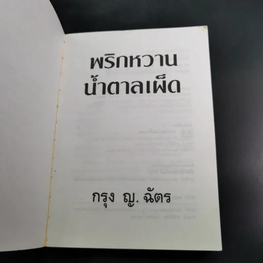 พริกหวานน้ำตาลเผ็ด - กรุง ญ. ฉัตร รูปที่ 7