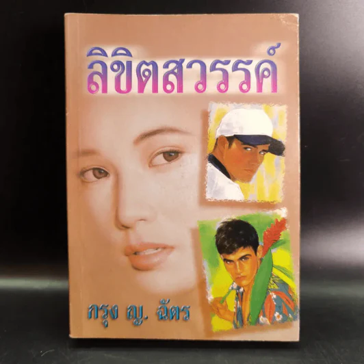 ลิขิตสวรรค์ - กรุง ญ. ฉัตร รูปที่ 1