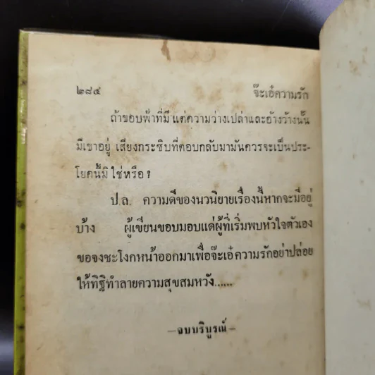 จ๊ะเอ๋ ความรัก - กรุง ญ. ฉัตร รูปที่ 11