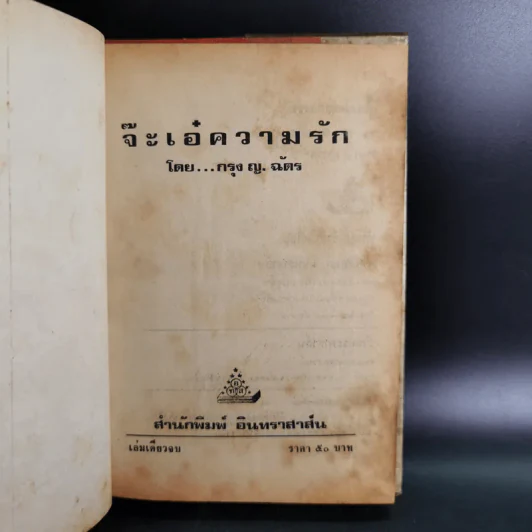 จ๊ะเอ๋ ความรัก - กรุง ญ. ฉัตร รูปที่ 7
