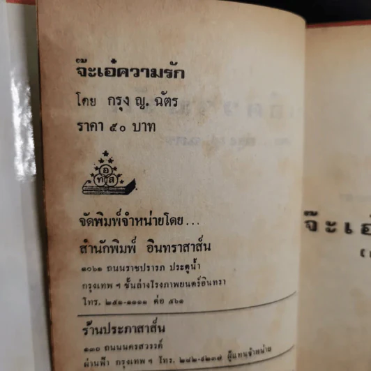 จ๊ะเอ๋ ความรัก - กรุง ญ. ฉัตร รูปที่ 8