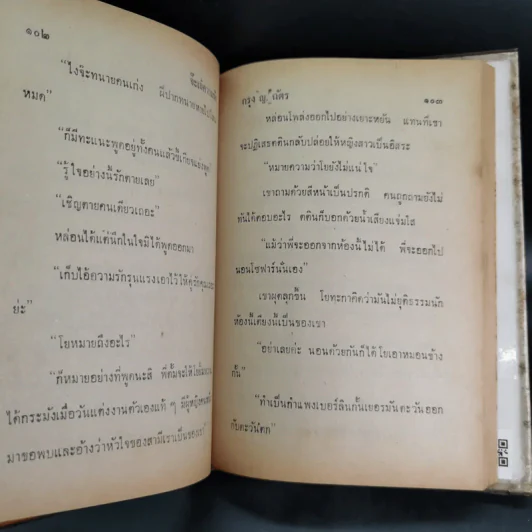 จ๊ะเอ๋ ความรัก - กรุง ญ. ฉัตร รูปที่ 10
