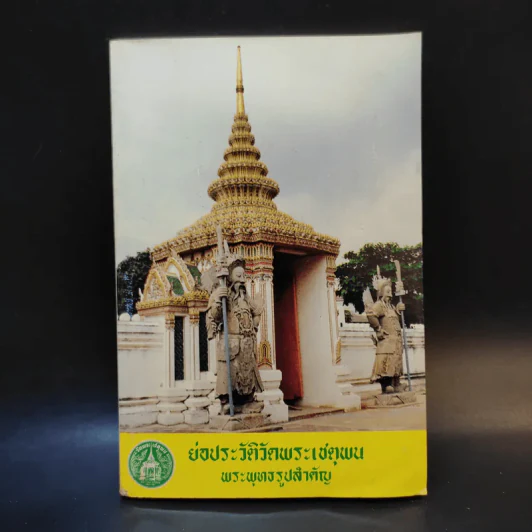 ย่อประวัติวัดพระเชตุพน พระพุทธรูปสำคัญ รูปที่ 1