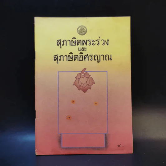 สุภาษิตพระร่วงและสุภาษิตอิศรญาณ รูปที่ 1