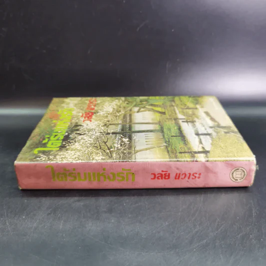 ใต้ร่มแห่งรัก - วลัย นวาระ รูปที่ 3
