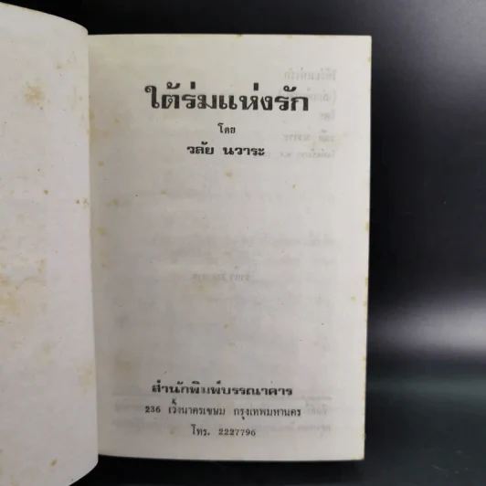 ใต้ร่มแห่งรัก - วลัย นวาระ รูปที่ 8