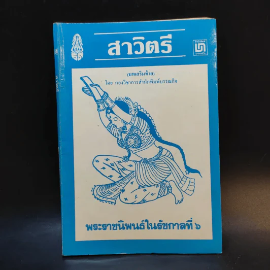 สาวิตรี - พระราชนิพนธ์ในรัชกาลที่ 6 รูปที่ 1