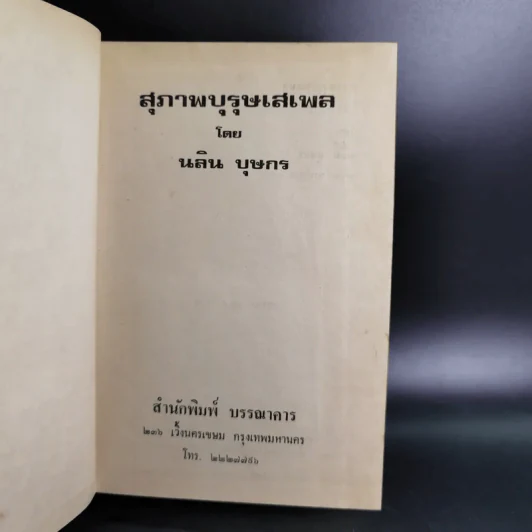 สุภาพบุรุษเสเพล - นลิน บุษกร รูปที่ 7