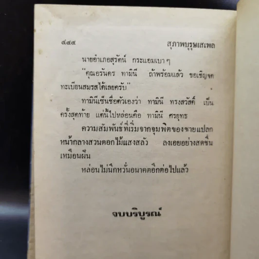 สุภาพบุรุษเสเพล - นลิน บุษกร รูปที่ 11