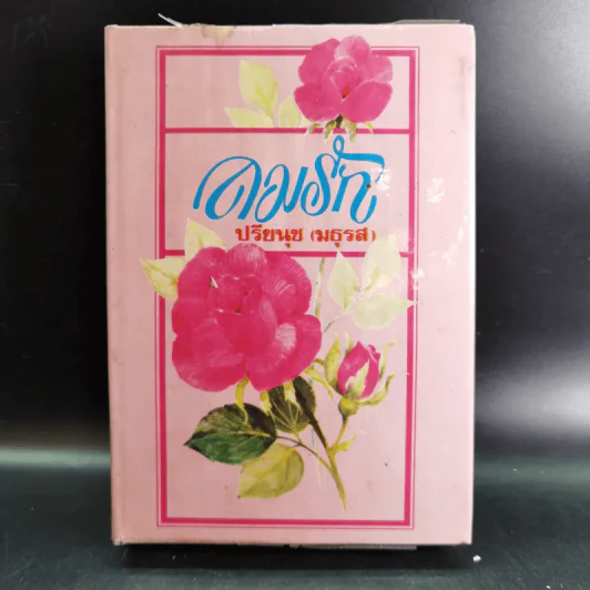 ลมรัก - ปรียนุช (มธุรส) รูปที่ 1